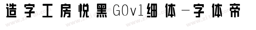 造字工房悦黑 G0v1 细体字体转换